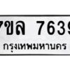 รับจัดหา ทะเบียน 7639 หมวดใหม่ 7ขล 7639 ทะเบียนมงคล ผลรวมดี 40 - P6905-7ขล