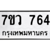 รับจัดหาทะเบียน 764 หมวดใหม่ 7ขว 764 ทะเบียนมงคล ผลรวมดี 32 - M0501-7ขว