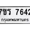 รับจัดหา ทะเบียน 7642 หมวดใหม่ 7ขร 7642 ทะเบียนมงคล ผลรวมดี 32 – M6903-7ขร