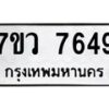 รับจัดหา ทะเบียน  7649 หมวดใหม่ 7ขว 7649 ทะเบียนมงคล ผลรวมดี 40 - N6905 – 7ขว
