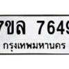 รับจัดหา ทะเบียน 7649 หมวดใหม่ 7ขล 7649 ทะเบียนมงคล ผลรวมดี 40 - P6905-7ขล