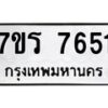 รับจัดหา ทะเบียน 7651 หมวดใหม่ 7ขร 7651 ทะเบียนมงคล ผลรวมดี 32 – M6903-7ขร