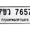 รับจัดหา ทะเบียน  7657 หมวดใหม่ 7ขว 7657 ทะเบียนมงคล ผลรวมดี 40 - N6905 – 7ขว