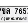 รับจัดหา ทะเบียน 7657 หมวดใหม่ 7ขล 7657 ทะเบียนมงคล ผลรวมดี 40 - P6905-7ขล