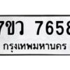 รับจัดหา ทะเบียน  7658 หมวดใหม่ 7ขว 7658 ทะเบียนมงคล ผลรวมดี 41 - N6905 – 7ขว