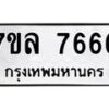 รับจัดหา ทะเบียน 7666 หมวดใหม่ 7ขล 7666 ทะเบียนมงคล ผลรวมดี 40 - P6905-7ขล