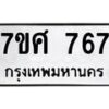 รับจัดหาทะเบียน 767 หมวดใหม่ 7ขศ 767 ทะเบียนมงคล ผลรวมดี 36 – NU0530 -7ขศ
