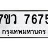 รับจัดหา ทะเบียน  7675 หมวดใหม่ 7ขว 7675 ทะเบียนมงคล ผลรวมดี 40 - N6905 – 7ขว