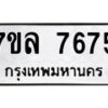 รับจัดหา ทะเบียน 7675 หมวดใหม่ 7ขล 7675 ทะเบียนมงคล ผลรวมดี 40 - P6905-7ขล