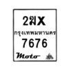 รับจองทะเบียนรถ 7676 มอเตอร์ไซค์ 2ฆx 7676 – หมวดใหม่สวยถูกใจ–B6903–2ฆx