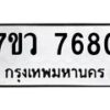 รับจัดหา ทะเบียน  7680 หมวดใหม่ 7ขว 7680  ทะเบียนมงคล ผลรวมดี 36 - N6905 – 7ขว