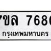 รับจัดหา ทะเบียน 7680 หมวดใหม่ 7ขล 7680 ทะเบียนมงคล ผลรวมดี 36 - P6905-7ขล