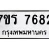 รับจัดหา ทะเบียน 7682  หมวดใหม่ 7ขร 7682  ทะเบียนมงคล ผลรวมดี 36 – M6903-7ขร