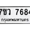 รับจัดหา ทะเบียน  7684 หมวดใหม่ 7ขว 7684 ทะเบียนมงคล ผลรวมดี 36 - N6905 – 7ขว