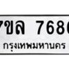 รับจัดหา ทะเบียน 7686 หมวดใหม่ 7ขล 7686 ทะเบียนมงคล ผลรวมดี 42 - P6905-7ขล