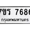 รับจัดหา ทะเบียน 7686  หมวดใหม่ 7ขร 7686  ทะเบียนมงคล ผลรวมดี 40 – M6903-7ขร