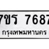 รับจัดหา ทะเบียน 7687 หมวดใหม่ 7ขร 7687 ทะเบียนมงคล ผลรวมดี 41 – M6903-7ขร