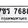รับจัดหา ทะเบียน 7688 หมวดใหม่ 7ขร 7688 ทะเบียนมงคล ผลรวมดี 42 – M6903-7ขร
