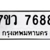 รับจัดหา ทะเบียน  7688 หมวดใหม่ 7ขว  7688 ทะเบียนมงคล ผลรวมดี 44 - N6905 – 7ขว