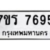 รับจัดหา ทะเบียน 7695 หมวดใหม่ 7ขร 7695 ทะเบียนมงคล ผลรวมดี 40 – M6903-7ขร