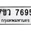 รับจัดหา ทะเบียน  7695 หมวดใหม่ 7ขว  7695 ทะเบียนมงคล ผลรวมดี 42 - N6905 – 7ขว