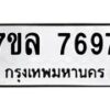รับจัดหา ทะเบียน 7697 หมวดใหม่ 7ขล 7697 ทะเบียนมงคล ผลรวมดี 44 - P6905-7ขล
