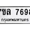รับจัดหา ทะเบียน 7698 หมวดใหม่ 7ขล 7698 ทะเบียนมงคล ผลรวมดี 45 - P6905-7ขล