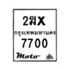 รับจองทะเบียนรถ 7700 มอเตอร์ไซค์ 2ฆx 7700 – หมวดใหม่สวยถูกใจ–B6903–2ฆx