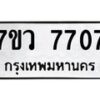 รับจัดหา ทะเบียน  7707 หมวดใหม่ 7ขว  7707 ทะเบียนมงคล ผลรวมดี 36 - N6905 – 7ขว