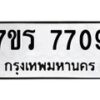 รับจัดหา ทะเบียน 7709 หมวดใหม่ 7ขร 7709 ทะเบียนมงคล ผลรวมดี 36 – M6903-7ขร