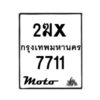 รับจองทะเบียนรถ 7711 มอเตอร์ไซค์ 2ฆx 7711 – หมวดใหม่สวยถูกใจ–B6903–2ฆx