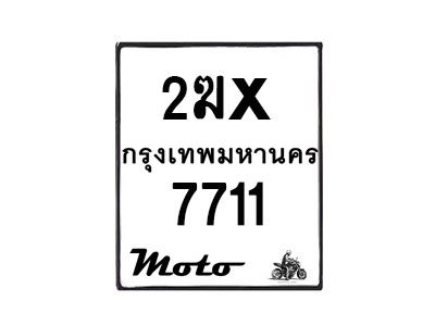 รับจองทะเบียนรถ 7711 มอเตอร์ไซค์ 2ฆx 7711 – หมวดใหม่สวยถูกใจ–B6903–2ฆx