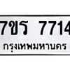 รับจัดหา ทะเบียน 7714 หมวดใหม่ 7ขร 7714 ทะเบียนมงคล ผลรวมดี 32 – M6903-7ขร