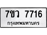 รับจัดหา ทะเบียน  7716 หมวดใหม่ 7ขว  7716 ทะเบียนมงคล ผลรวมดี 36 - N6905 – 7ขว