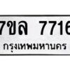 รับจัดหา ทะเบียน 7716 หมวดใหม่ 7ขล 7716 ทะเบียนมงคล ผลรวมดี 36 - P6905-7ขล
