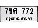 รับจัดหาทะเบียน 772 หมวดใหม่ 7ขศ 772 ทะเบียนมงคล ผลรวมดี 32 – NU0530 -7ขศ