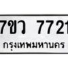 รับจัดหา ทะเบียน  7721 หมวดใหม่ 7ขว  7721 ทะเบียนมงคล ผลรวมดี 32 - N6905 – 7ขว