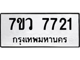 รับจัดหา ทะเบียน  7721 หมวดใหม่ 7ขว  7721 ทะเบียนมงคล ผลรวมดี 32 - N6905 – 7ขว