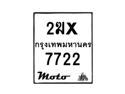 รับจองทะเบียนรถ 7722 มอเตอร์ไซค์ 2ฆx 7722 – หมวดใหม่สวยถูกใจ–B6903–2ฆx