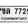 รับจัดหา ทะเบียน 7729 หมวดใหม่ 7ขล 7729 ทะเบียนมงคล ผลรวมดี 40 - P6905-7ขล