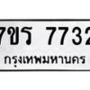 รับจัดหา ทะเบียน 7732 หมวดใหม่ 7ขร 7732 ทะเบียนมงคล ผลรวมดี 32 – M6903-7ขร