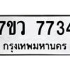 รับจัดหา ทะเบียน  7734 หมวดใหม่ 7ขว  7734 ทะเบียนมงคล ผลรวมดี 36 - N6905 – 7ขว