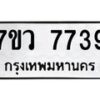 รับจัดหา ทะเบียน  7739 หมวดใหม่ 7ขว  7739 ทะเบียนมงคล ผลรวมดี 41 - N6905 – 7ขว
