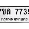 รับจัดหา ทะเบียน 7739 หมวดใหม่ 7ขล 7739 ทะเบียนมงคล ผลรวมดี 41 - P6905-7ขล
