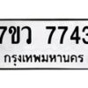 รับจัดหา ทะเบียน  7743 หมวดใหม่ 7ขว  7743 ทะเบียนมงคล ผลรวมดี 36 - N6905 – 7ขว