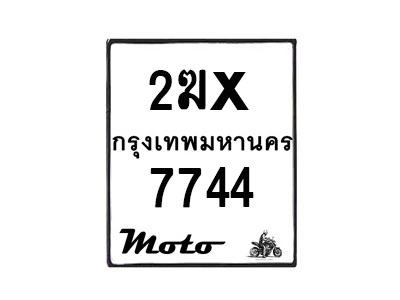 รับจองทะเบียนรถ 7744 มอเตอร์ไซค์ 2ฆx 7744 – หมวดใหม่สวยถูกใจ–B6903–2ฆx