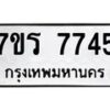รับจัดหา ทะเบียน 7745  หมวดใหม่ 7ขร 7745 ทะเบียนมงคล ผลรวมดี 36 – M6903-7ขร