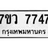 รับจัดหา ทะเบียน  7747 หมวดใหม่ 7ขว  7747 ทะเบียนมงคล ผลรวมดี 40 - N6905 – 7ขว