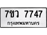 รับจัดหา ทะเบียน  7747 หมวดใหม่ 7ขว  7747 ทะเบียนมงคล ผลรวมดี 40 - N6905 – 7ขว