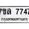 รับจัดหา ทะเบียน 7747 หมวดใหม่ 7ขล 7747 ทะเบียนมงคล ผลรวมดี 40 - P6905-7ขล